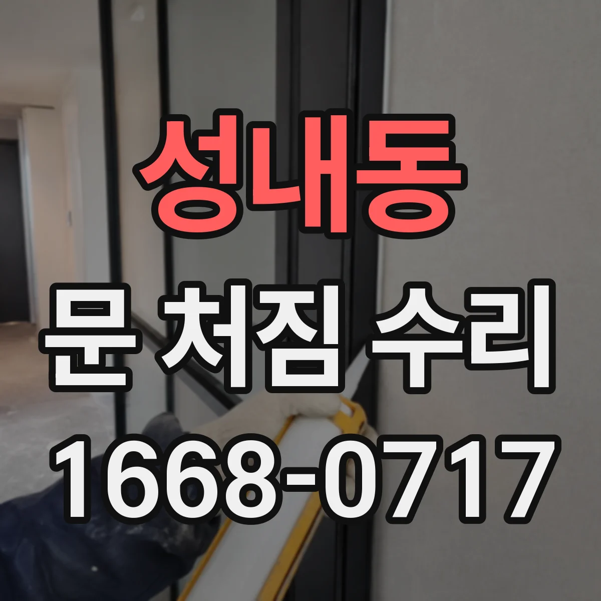 성내동 문 처짐 수리