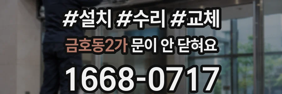 금호동2가 문이 안 닫혀요