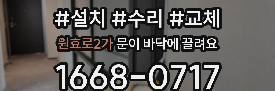 원효로2가 문이 바닥에 끌려요
