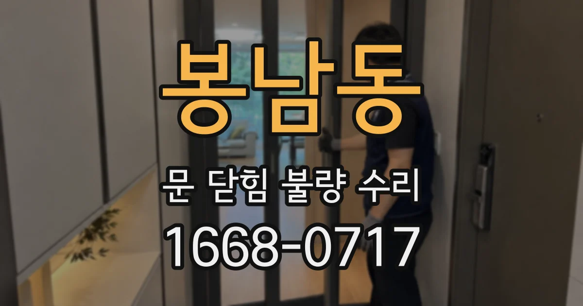 봉남동 문 닫힘 불량 수리