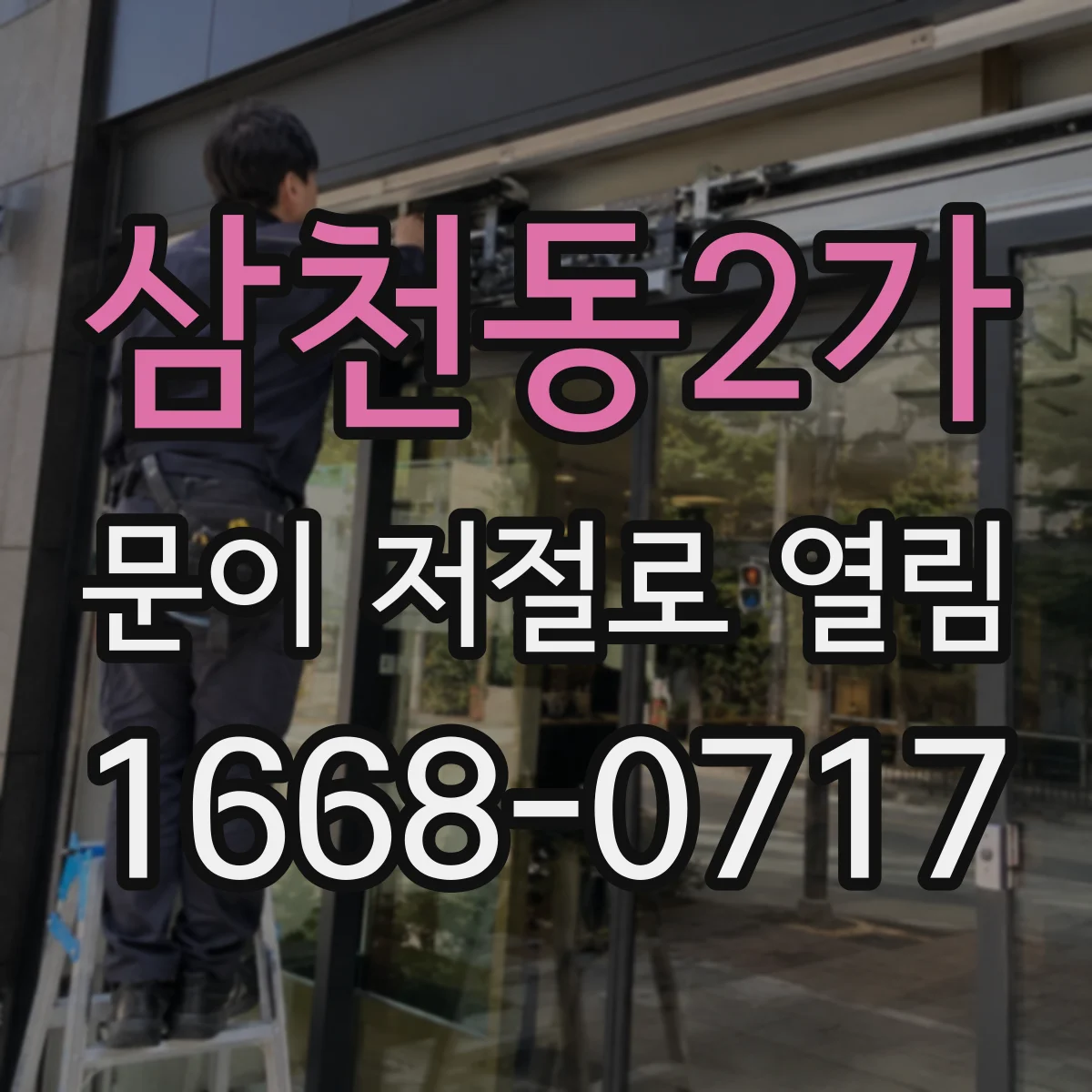 삼천동2가 문이 저절로 열림
