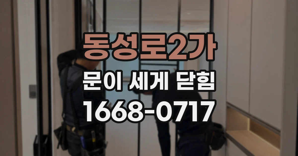 동성로2가 문이 세게 닫힘