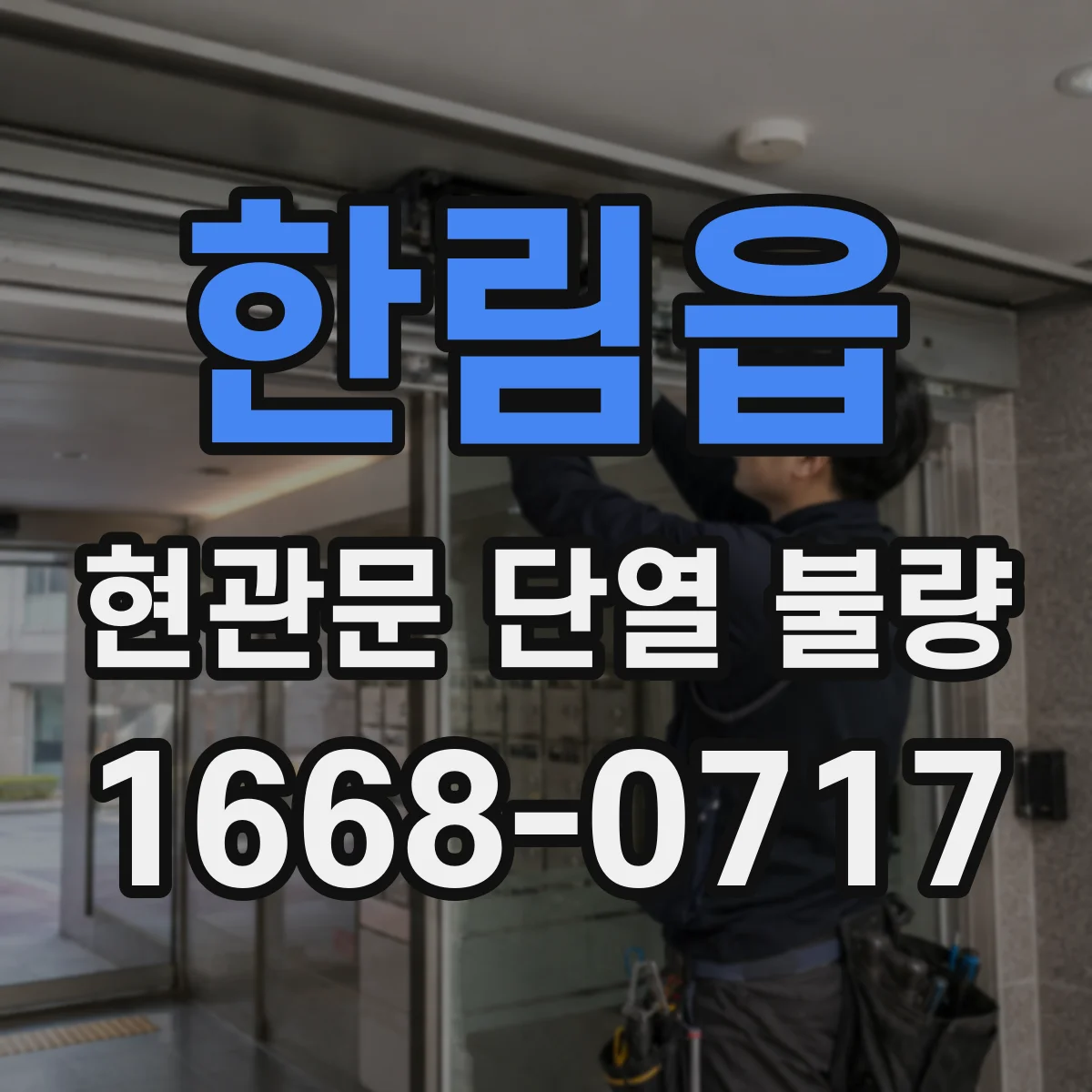 한림읍 현관문 단열 불량