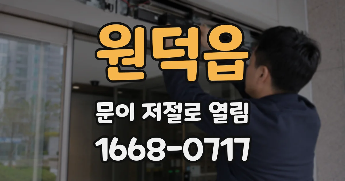 원덕읍 문이 저절로 열림