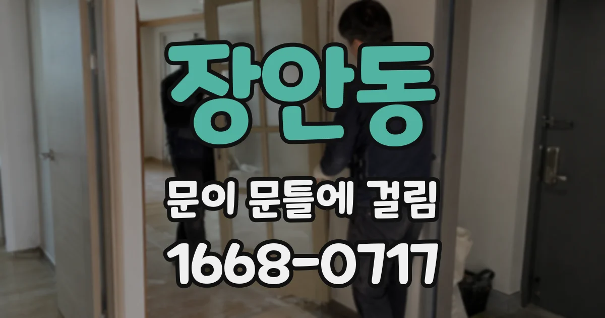 장안동 문이 문틀에 걸림