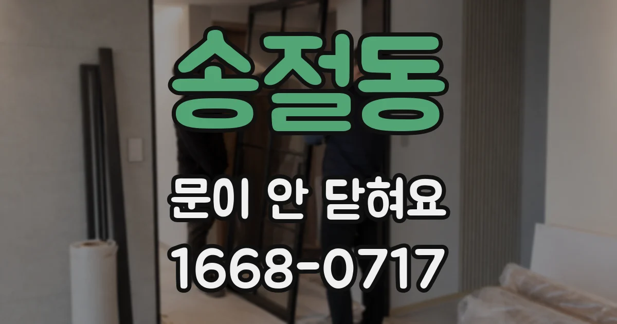 송절동 문이 안 닫혀요