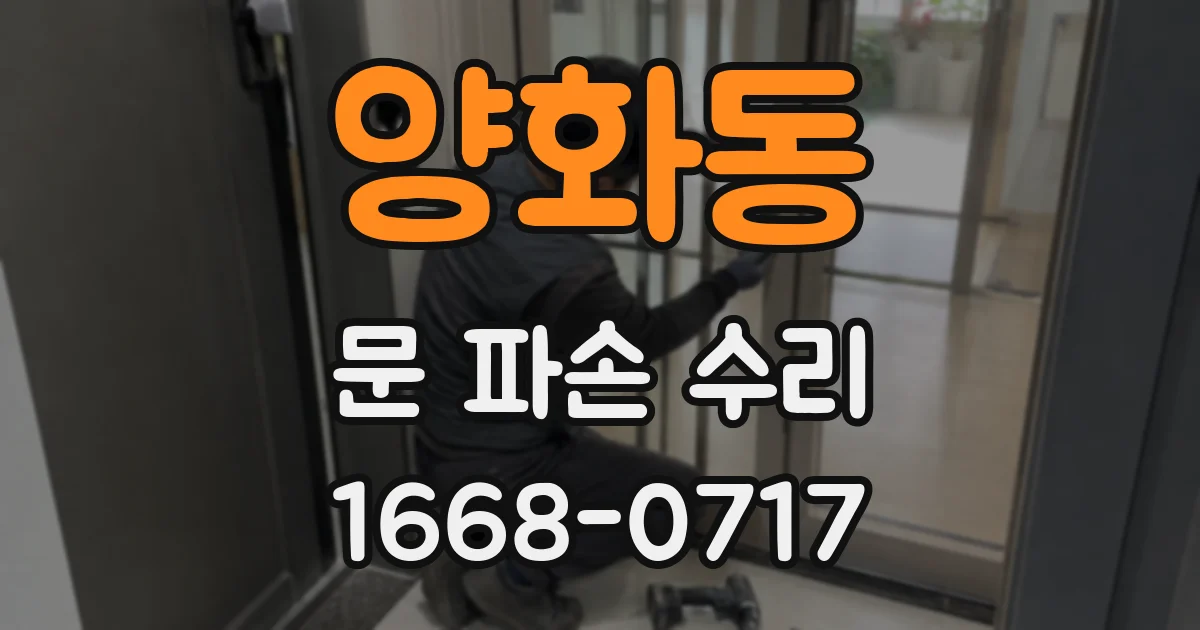 양화동 문 파손 수리