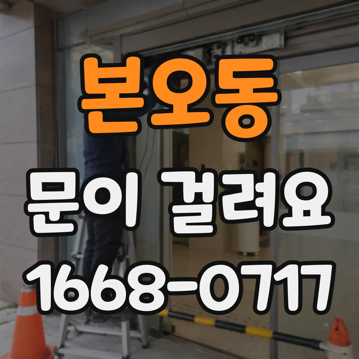 본오동 문이 걸려요