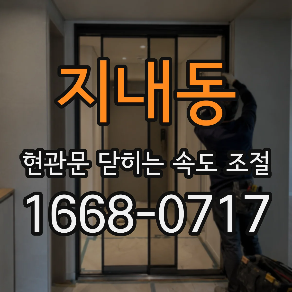 지내동 현관문 닫히는 속도 조절