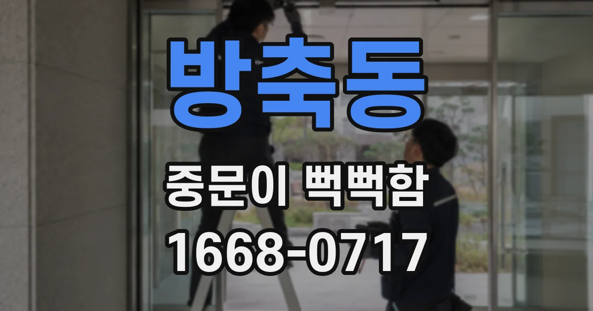 방축동 중문이 뻑뻑함