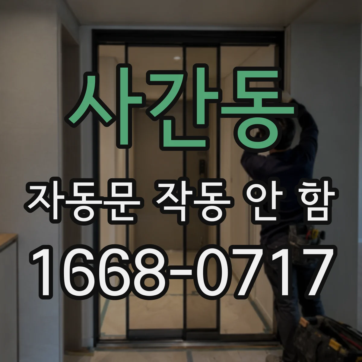 사간동 자동문 작동 안 함