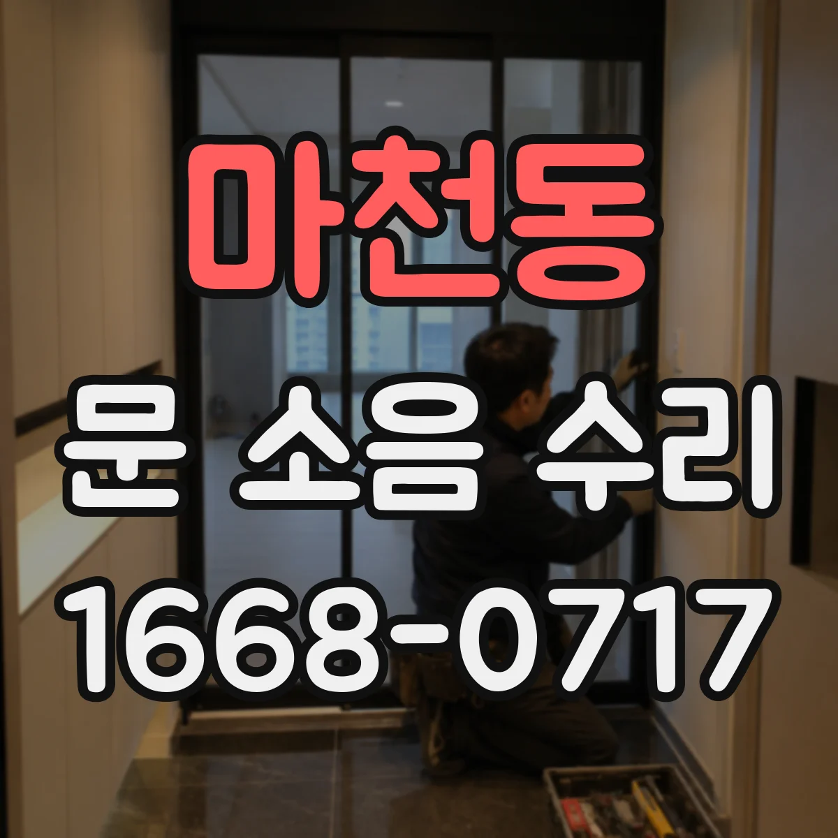 마천동 문 소음 수리