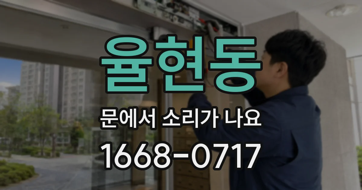 율현동 문에서 소리가 나요