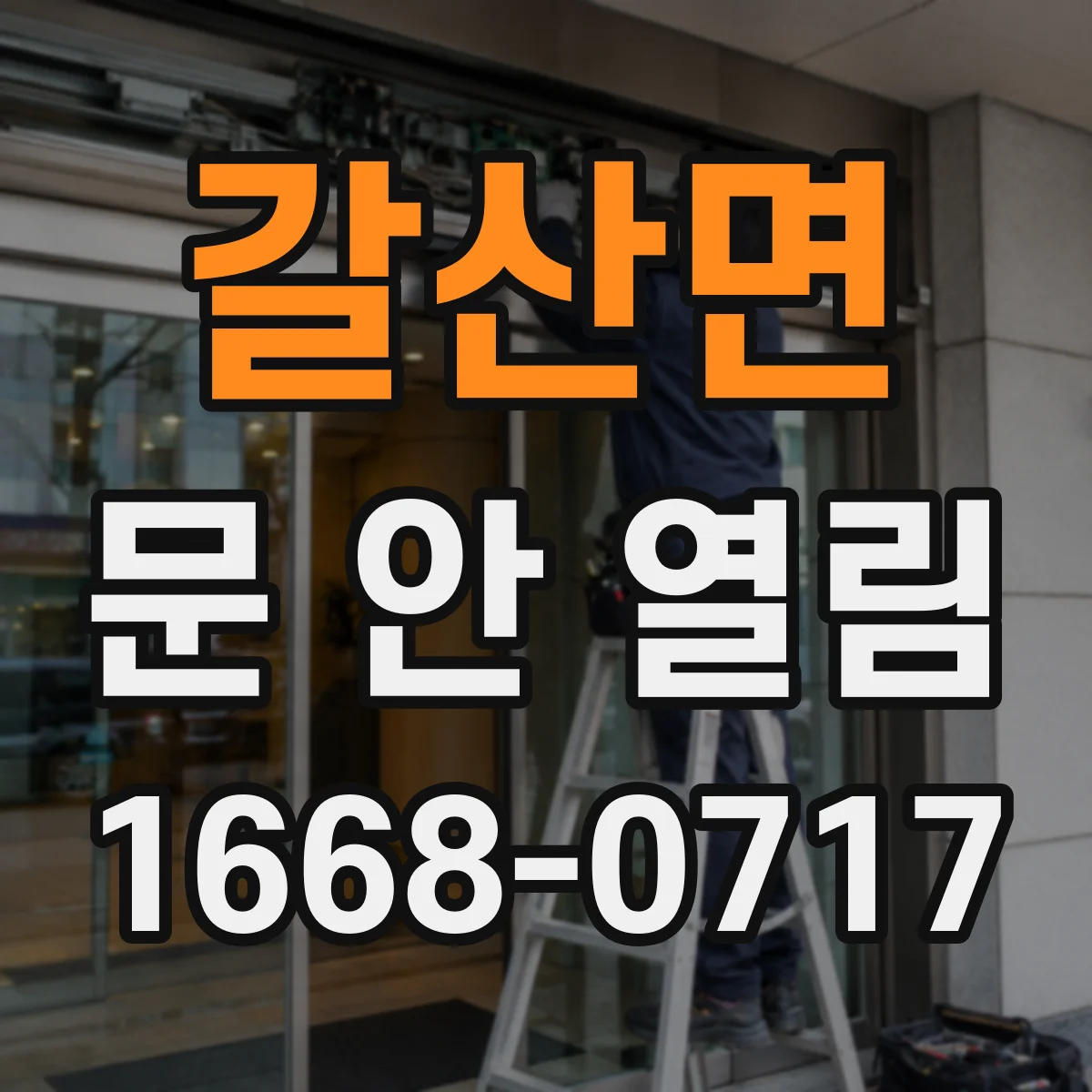 갈산면 문 안 열림