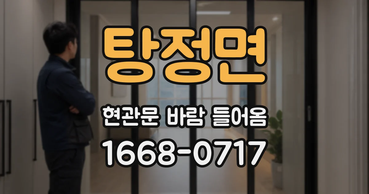 탕정면 현관문 바람 들어옴
