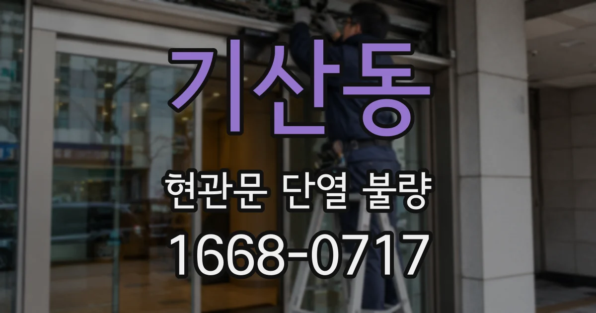기산동 현관문 단열 불량