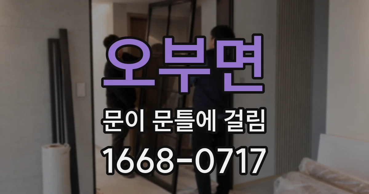 오부면 문이 문틀에 걸림