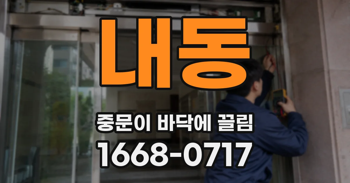 내동 중문이 바닥에 끌림