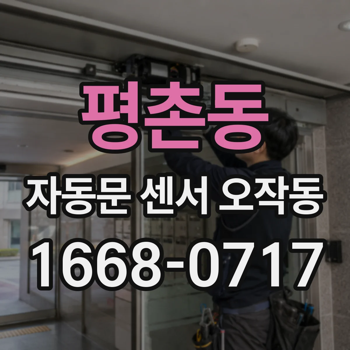 평촌동 자동문 센서 오작동