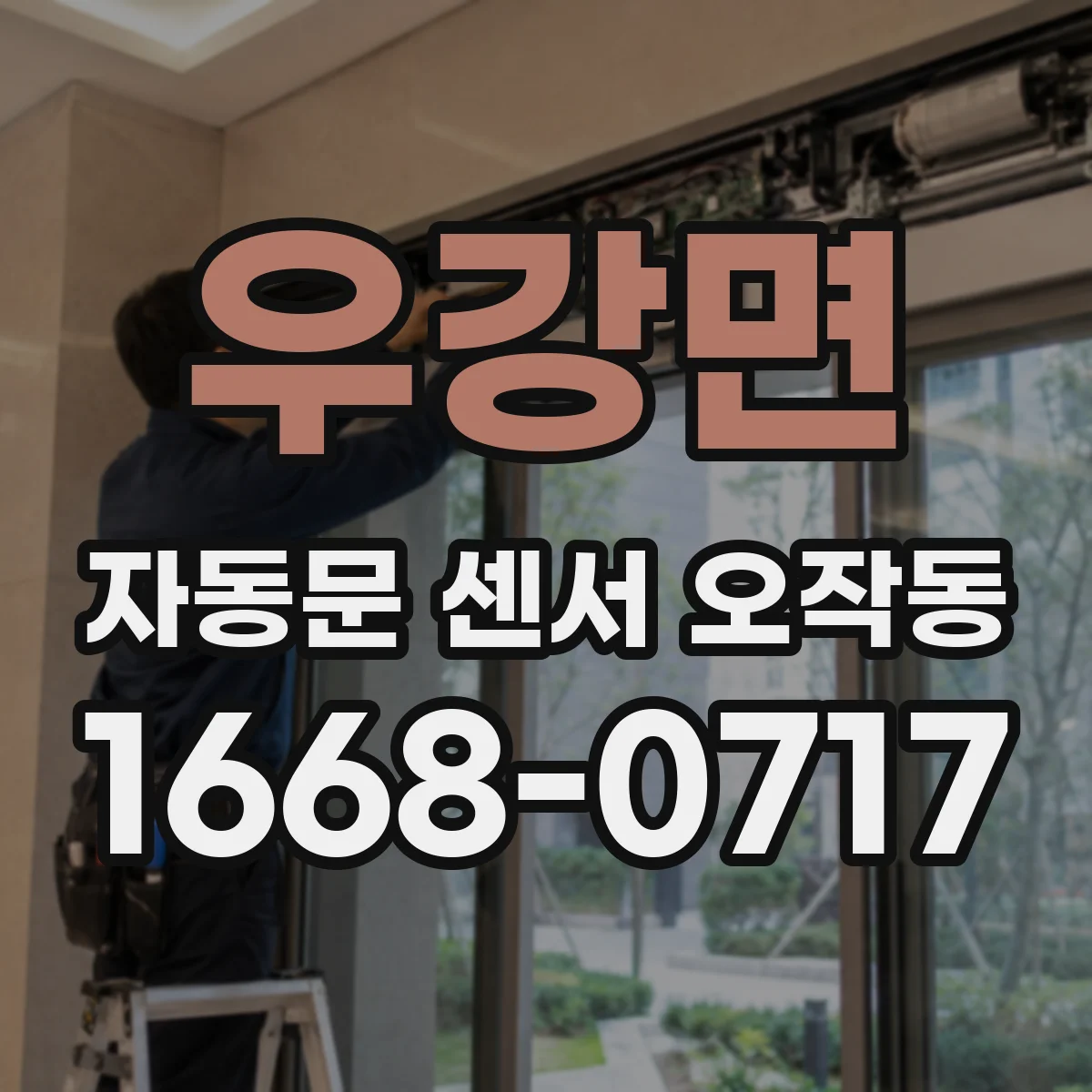 우강면 자동문 센서 오작동