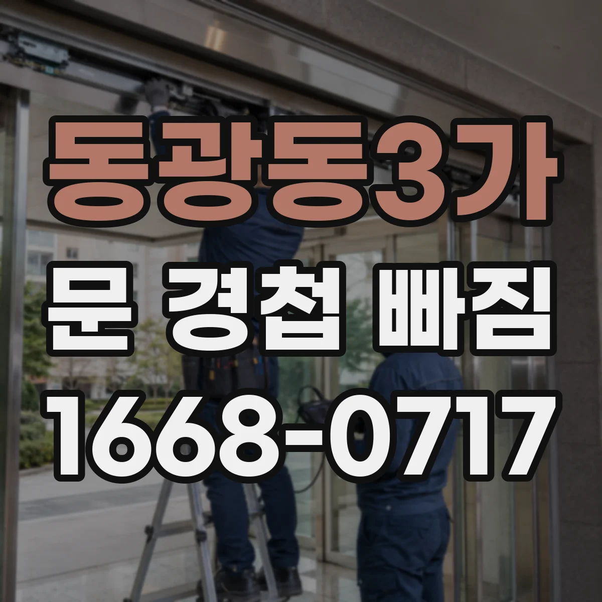 동광동3가 문 경첩 빠짐
