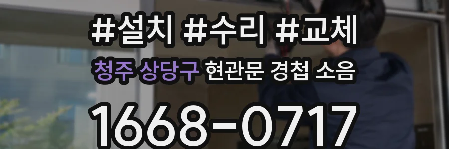 청주 상당구 현관문 경첩 소음