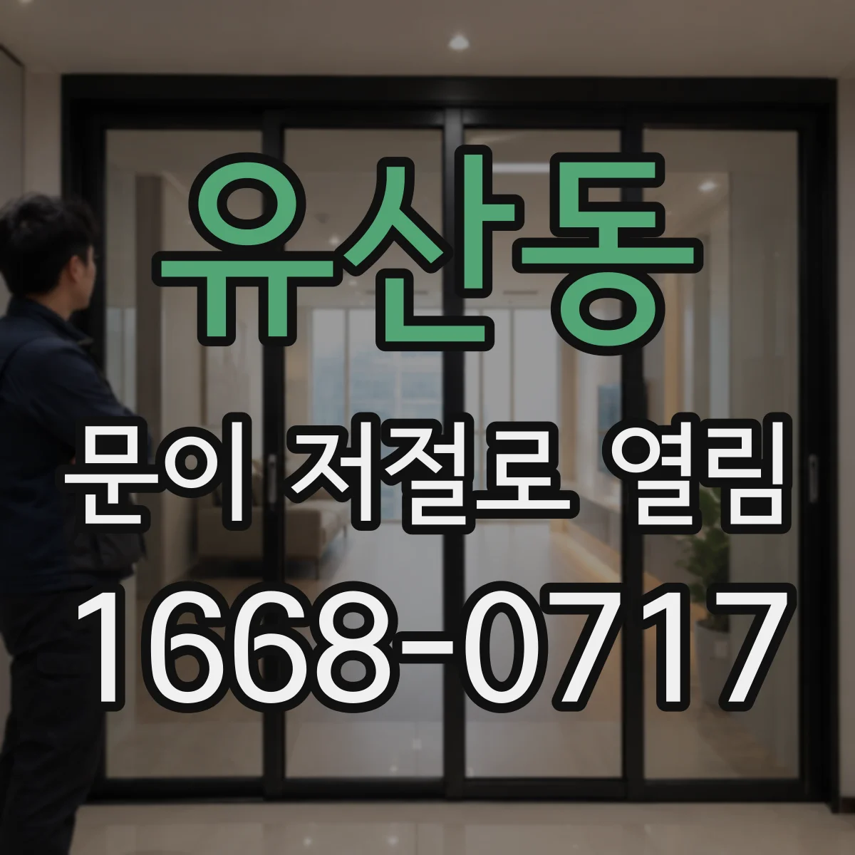 유산동 문이 저절로 열림
