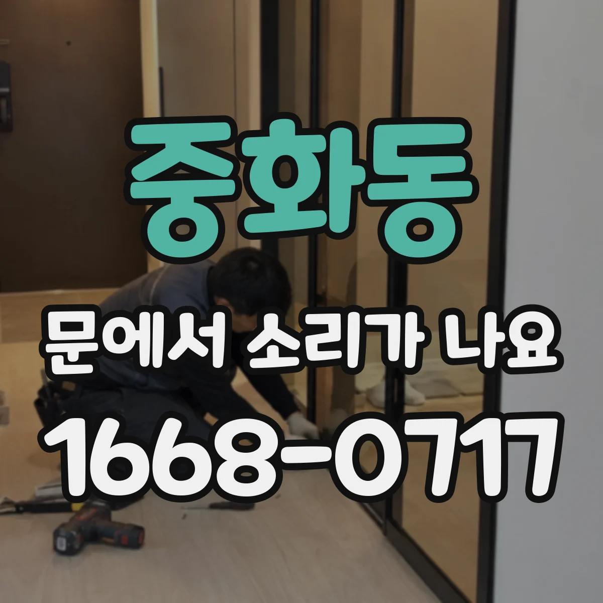 중화동 문에서 소리가 나요