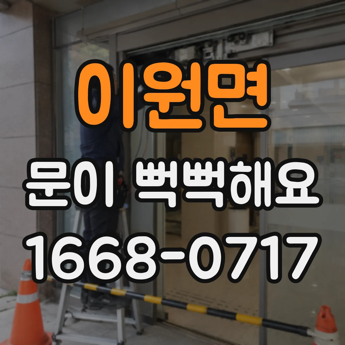 이원면 문이 뻑뻑해요
