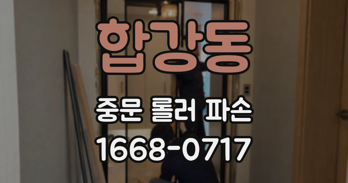 합강동 중문 롤러 파손