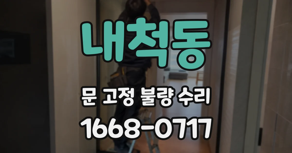 내척동 문 고정 불량 수리