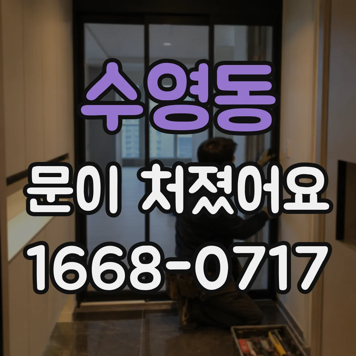 수영동 문이 처졌어요