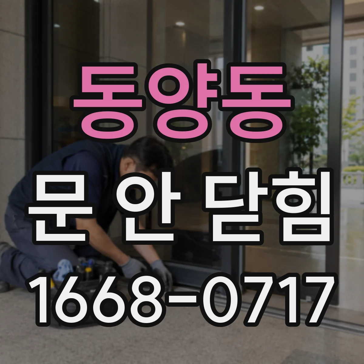 동양동 문 안 닫힘