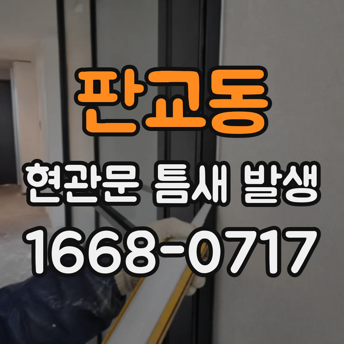 판교동 현관문 틈새 발생