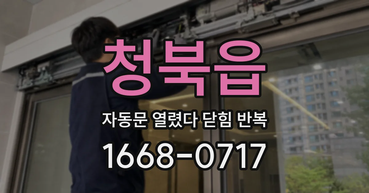 청북읍 자동문 열렸다 닫힘 반복 증상은 문이 열렸다가 즉시 닫혀 버리거나, 잠시 멈춘 뒤 다시 움직일 때 확인됩니다.