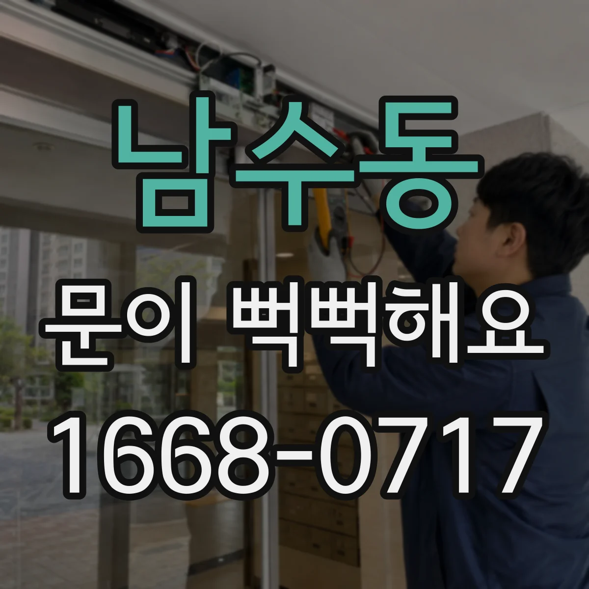 남수동 문이 뻑뻑해요