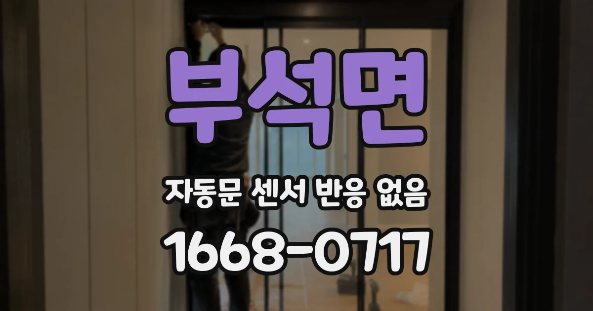 부석면 자동문 센서 반응 없음