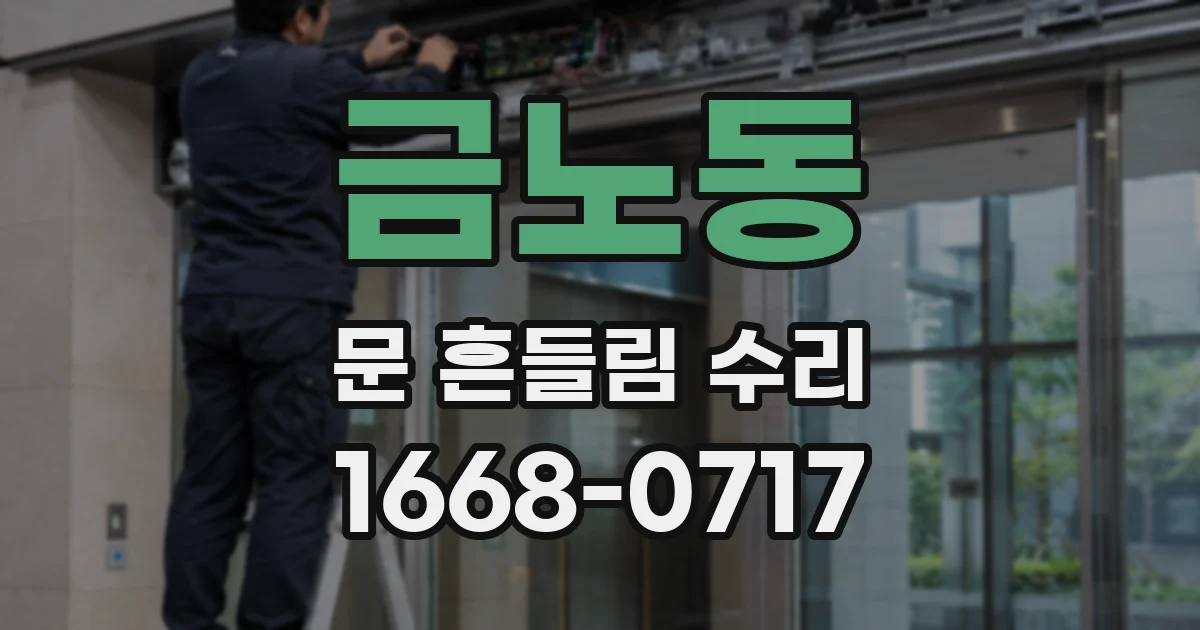 금노동 문 흔들림 수리