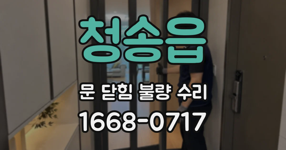 청송읍 문 닫힘 불량 수리