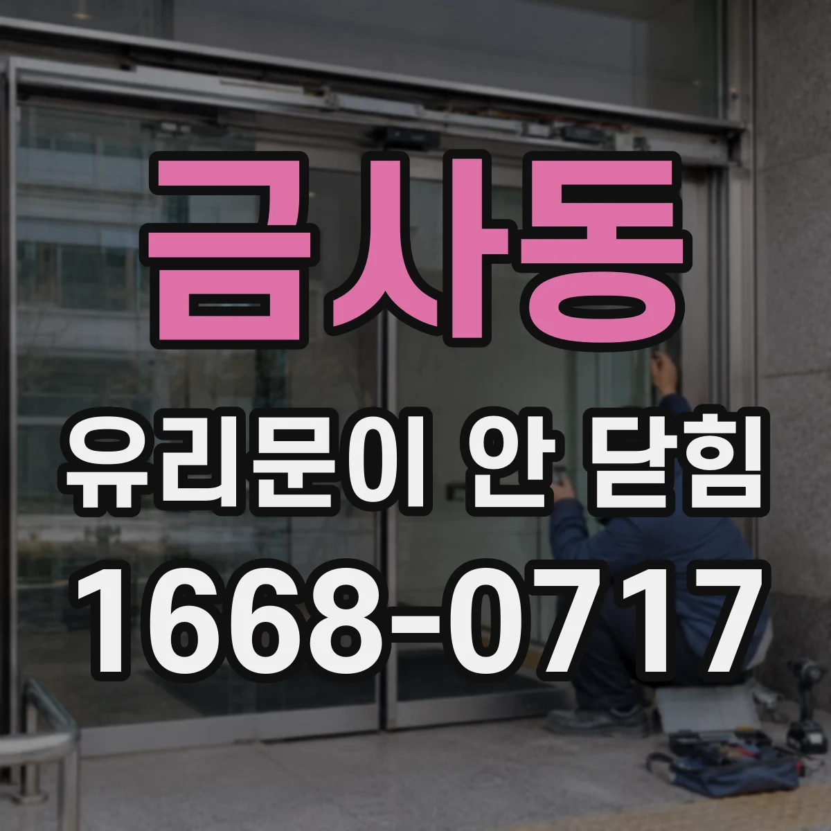 금사동 유리문이 안 닫힘