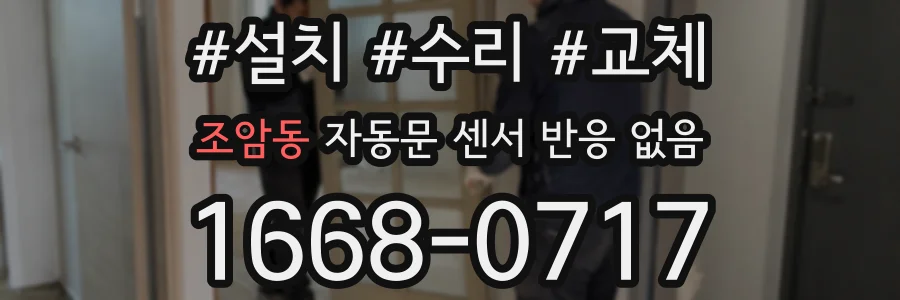 조암동 자동문 센서 반응 없음