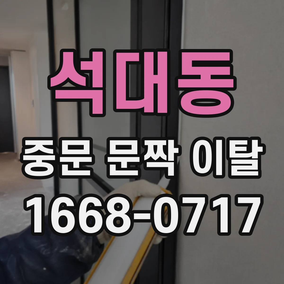 석대동 중문 문짝 이탈