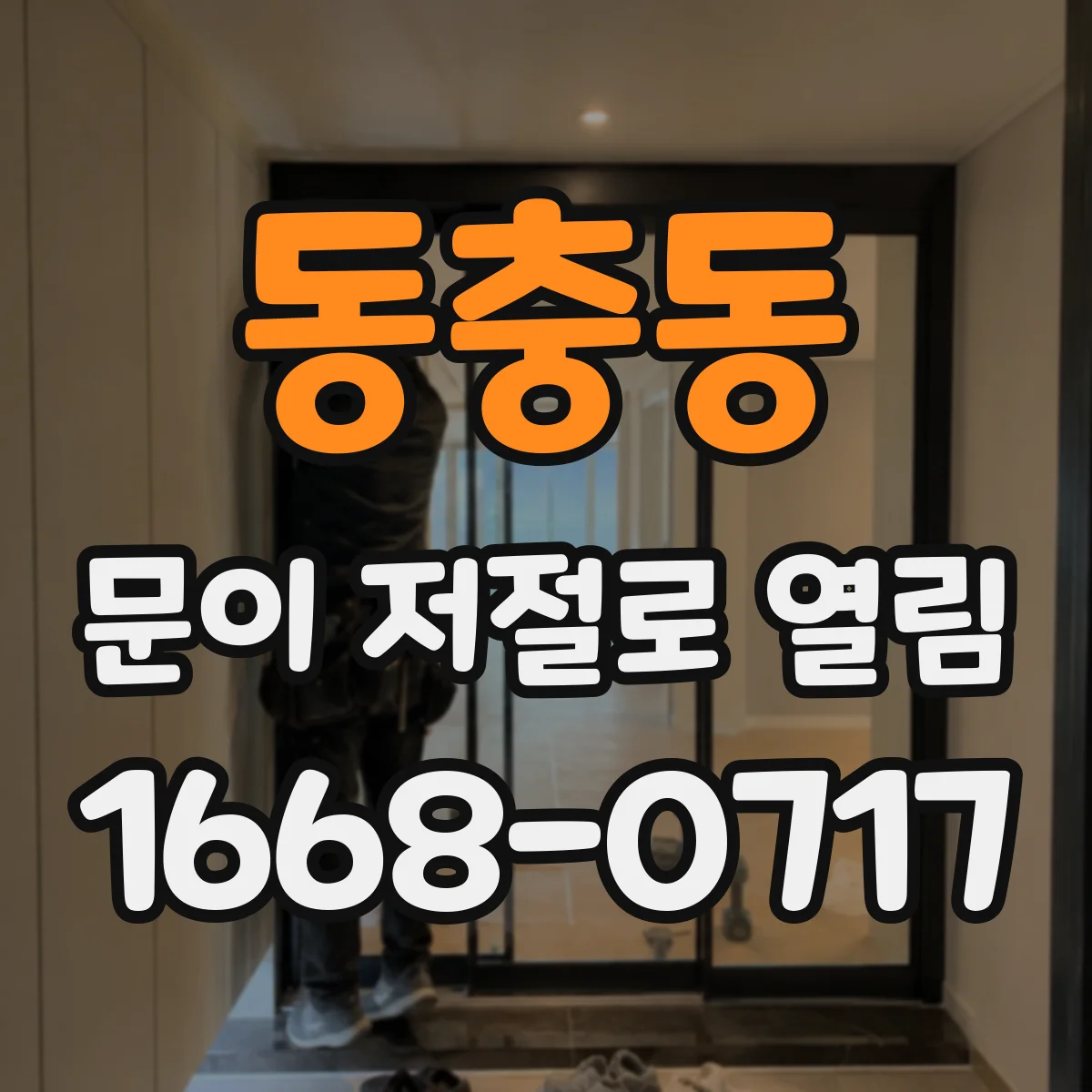 동충동 문이 저절로 열림