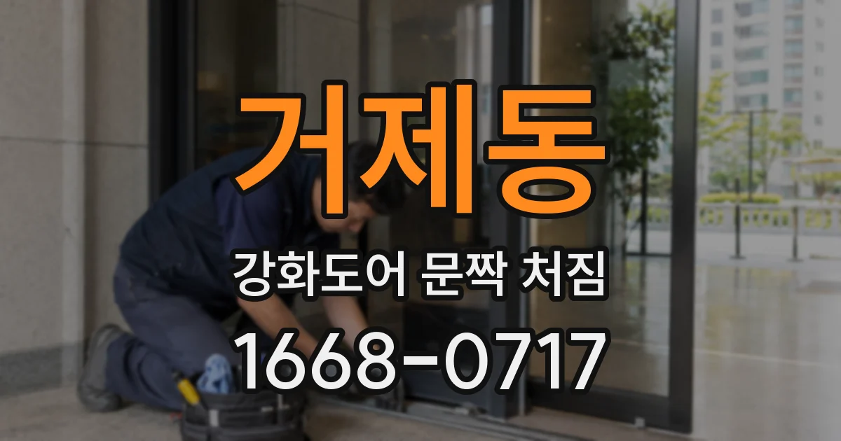거제동 강화도어 문짝 처짐