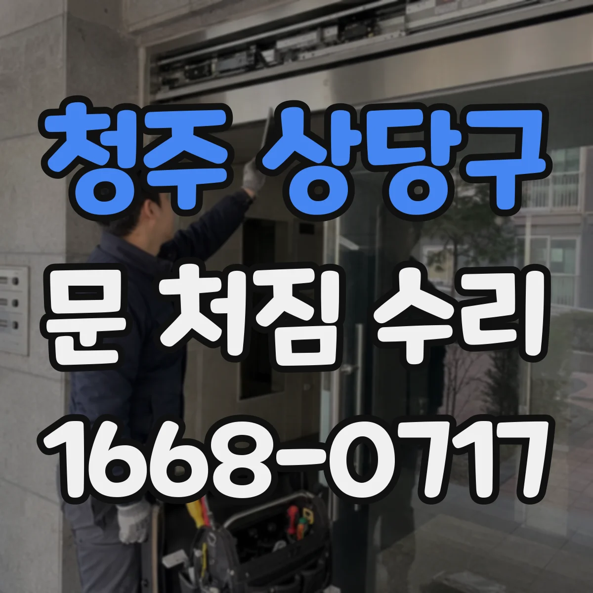 청주 상당구 문 처짐 수리 문틀 틀어짐 보수 방법 점검부터