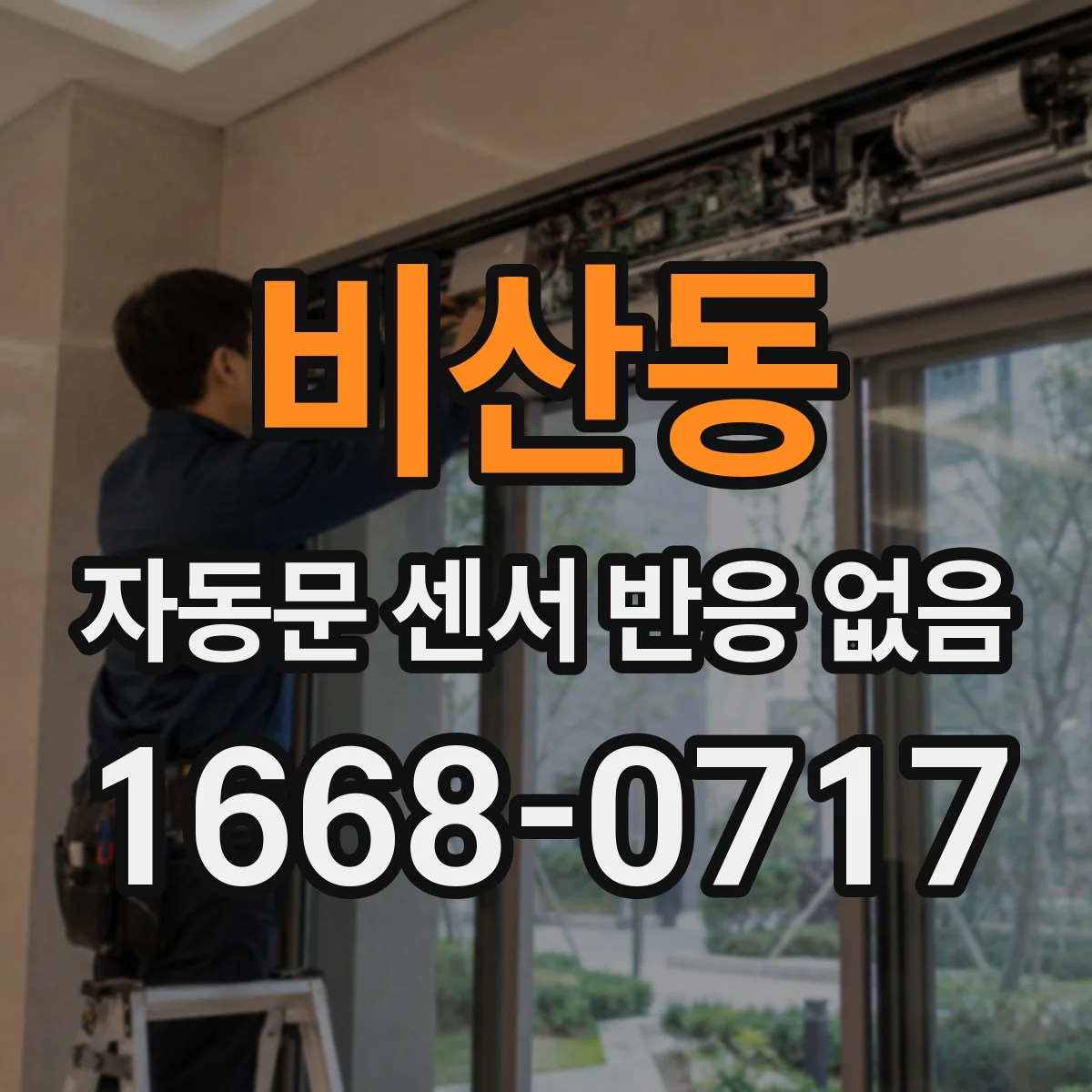 비산동 자동문 센서 반응 없음
