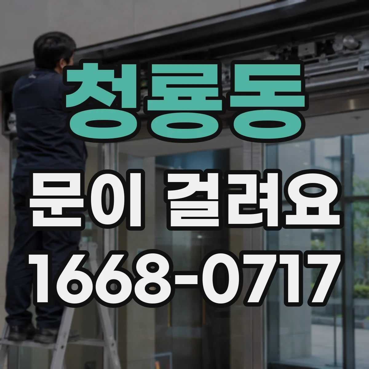 청룡동 문이 걸려요