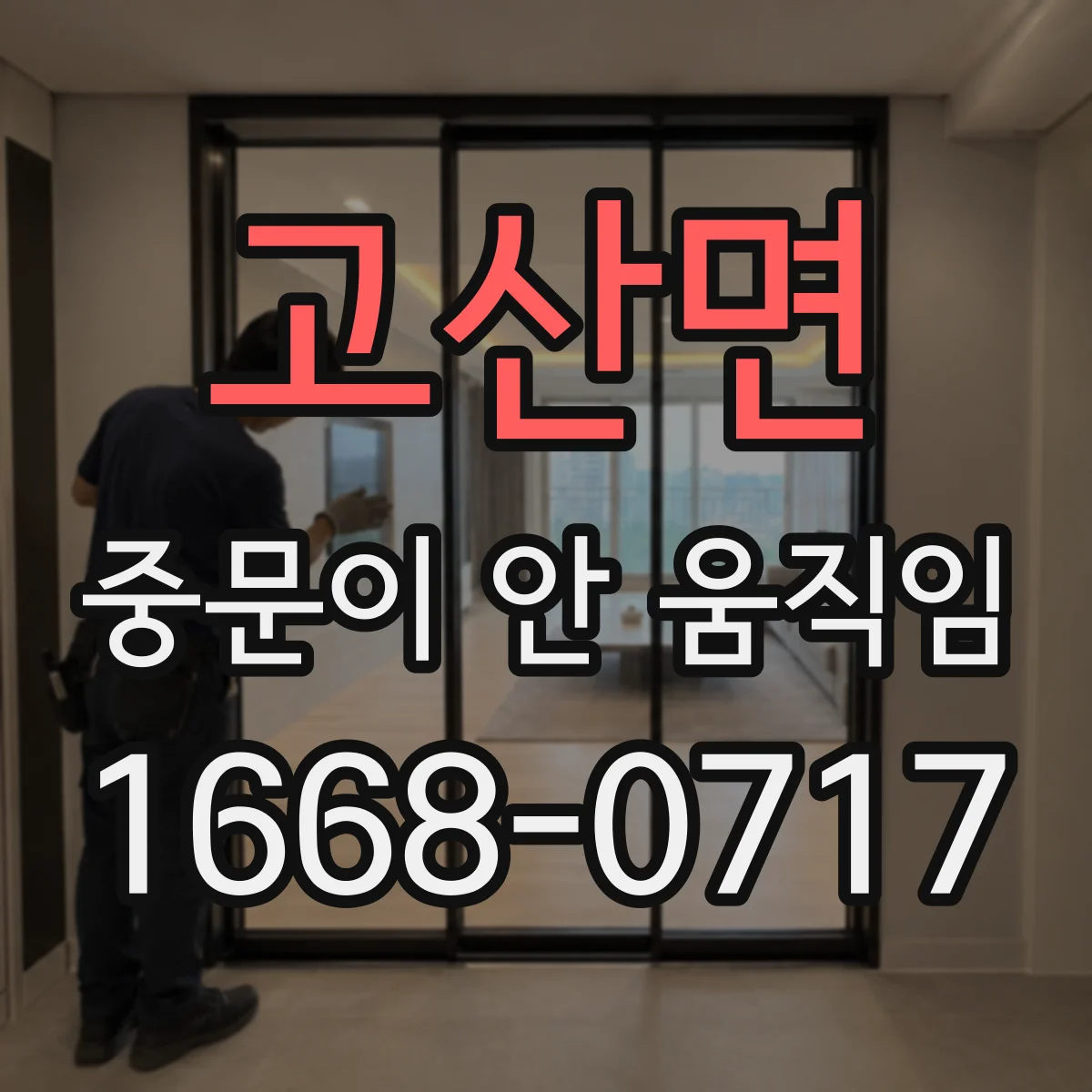 고산면 중문이 안 움직임