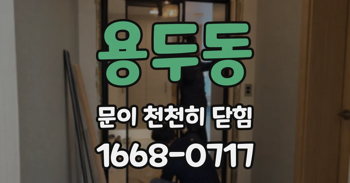 용두동 문이 천천히 닫힘