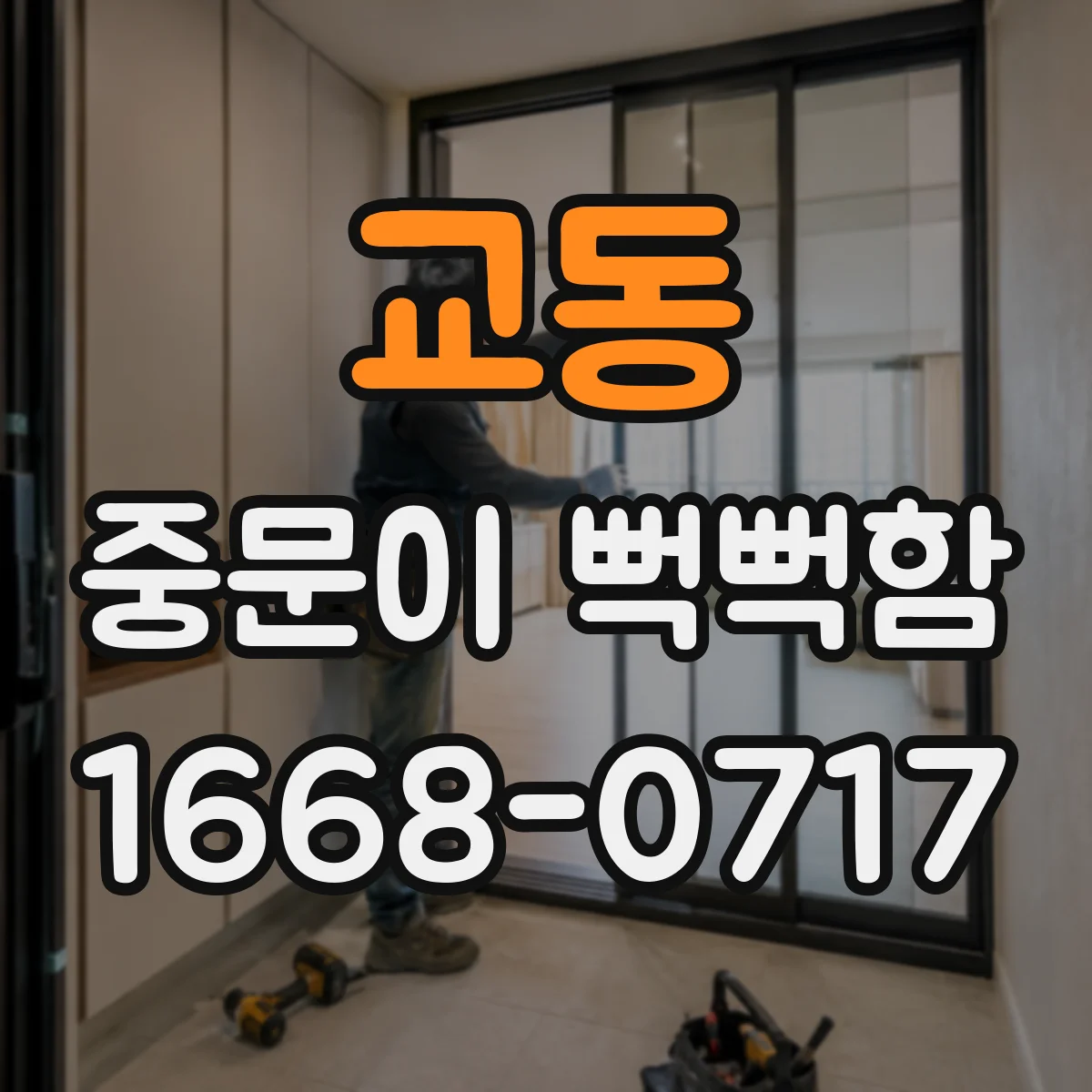 교동 중문이 뻑뻑함